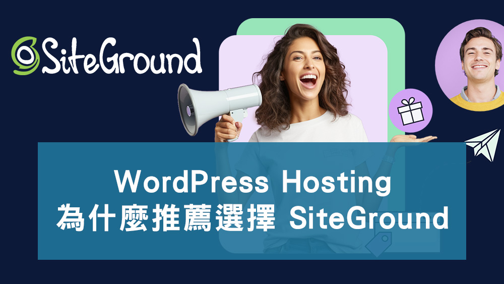 WordPress Hosting推薦SiteGround