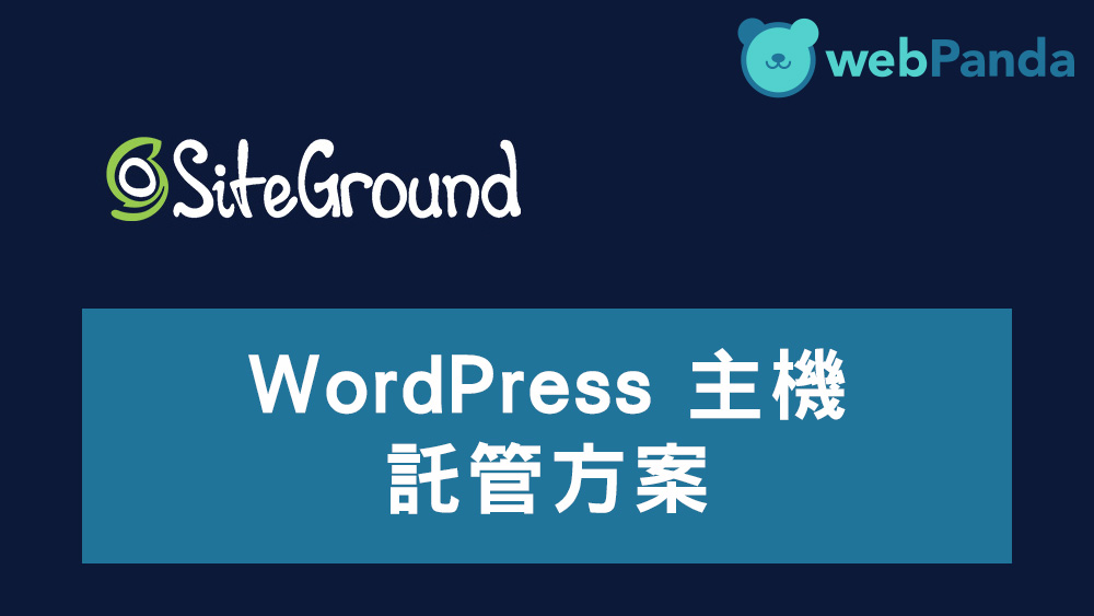 WordPress 主機託管方案