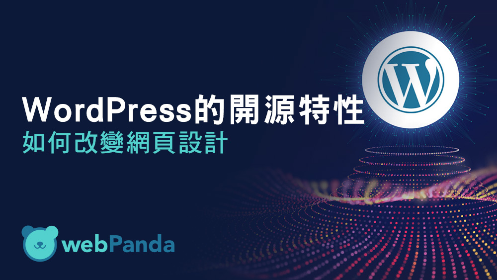 WordPress 如何改變網頁設計