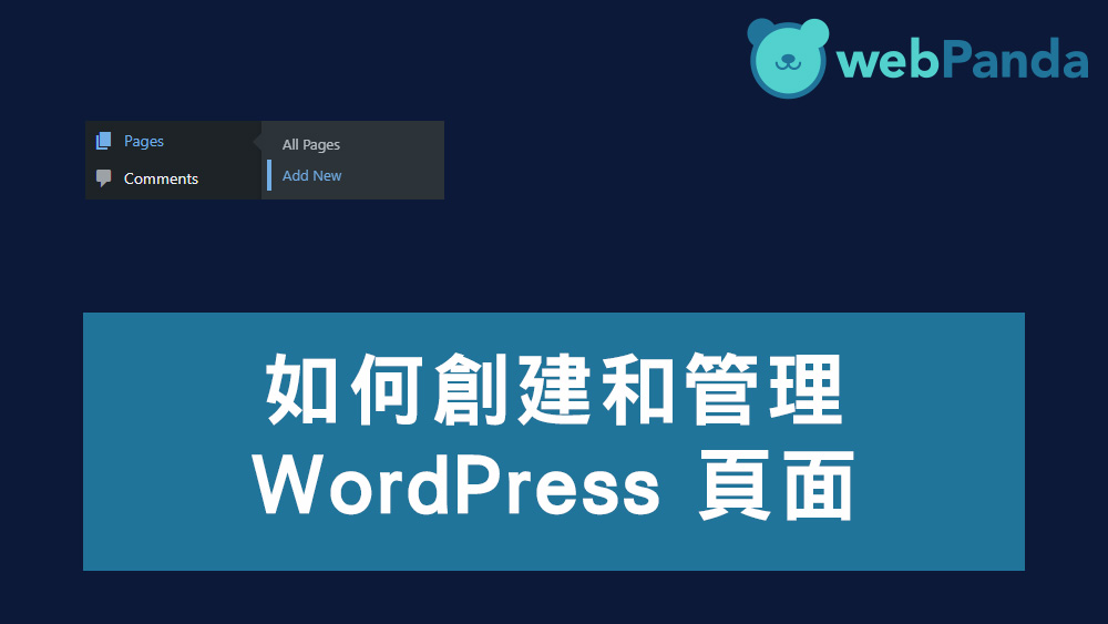 創建和管理 WordPress 頁面