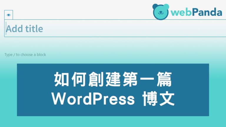 如何創建第一篇 WordPress 博文