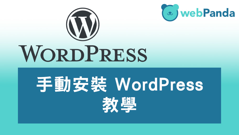 安裝 WordPress 教學