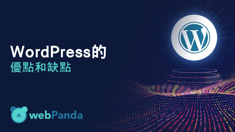 WordPress 的優點和缺點