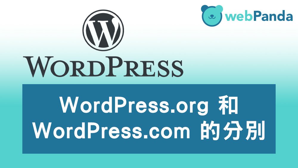 WordPress.org 和 WordPress.com 的分別