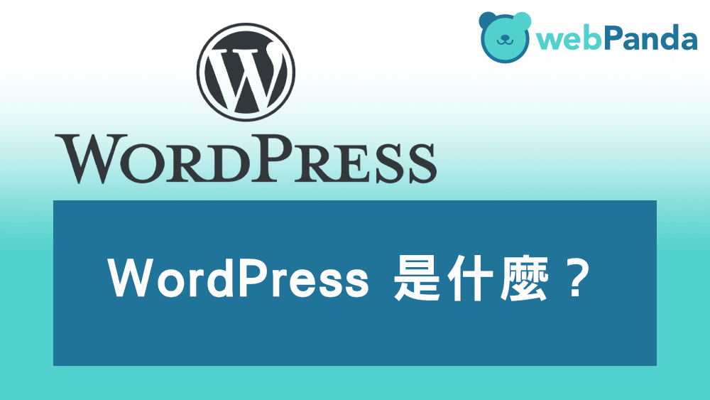 WordPress 是什麼