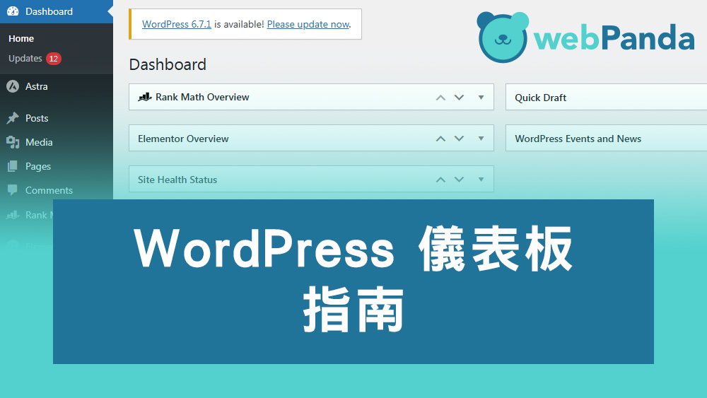 WordPress 儀表板