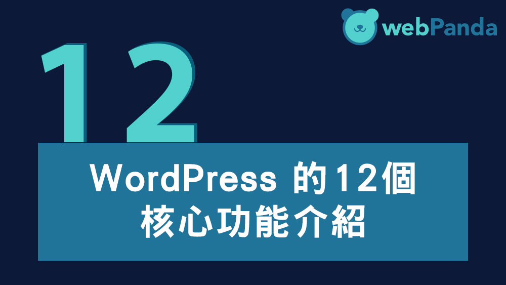 WordPress 的核心功能