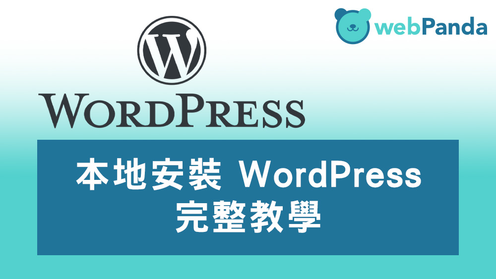 安裝 WordPress 教學