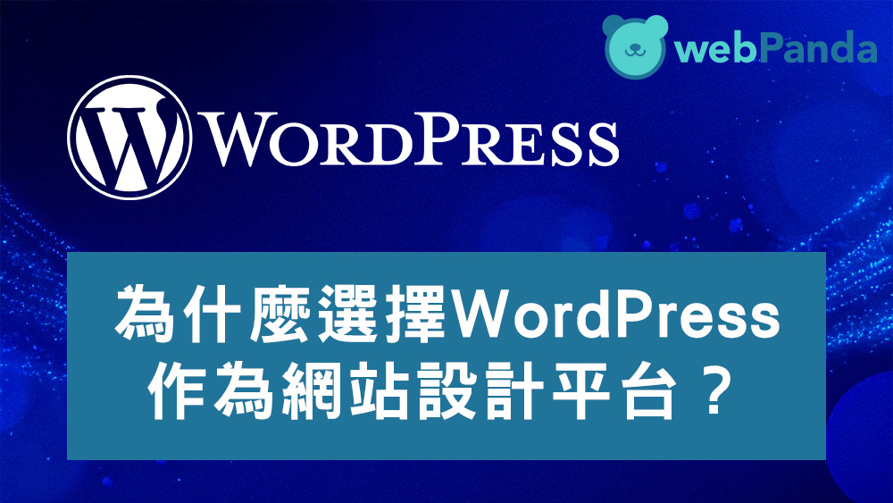 為什麼選擇WordPress網站設計